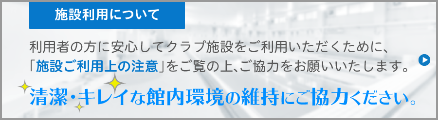 施設は安全・清潔にご利用ください。