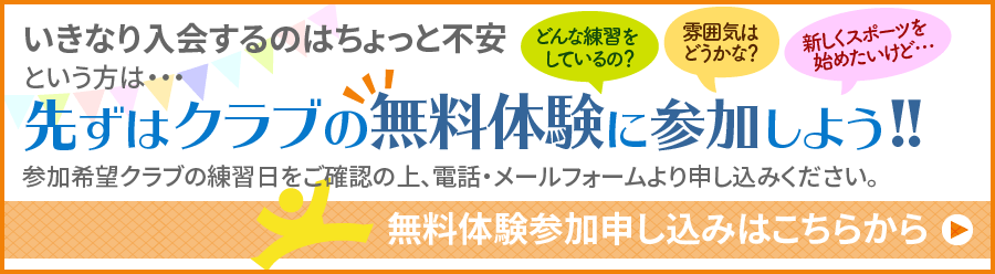 各クラブの無料体験に参加しよう!