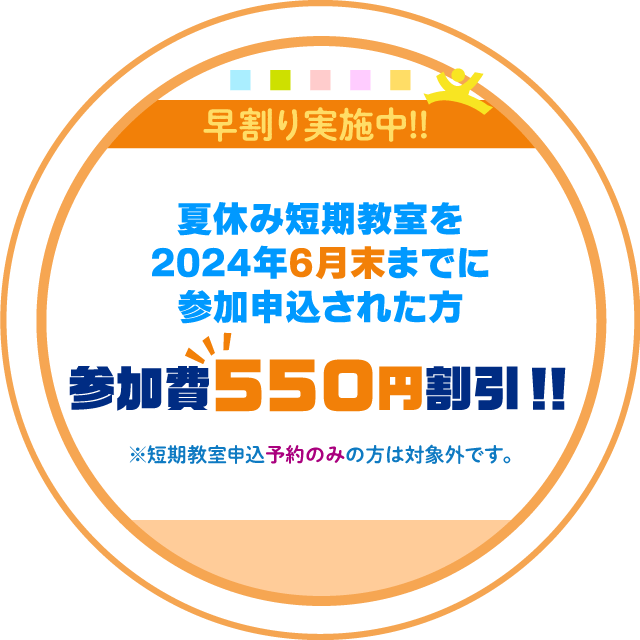 早割り実施中！(6月末までの短期教室参加申込者：550円割引)