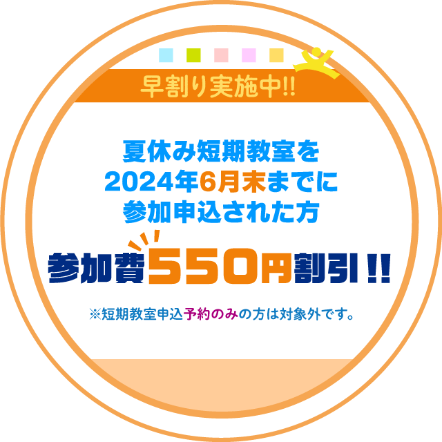 早割り実施中！(2月末までの短期教室参加申込者：550円割引)