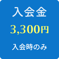 入会金：3,300円 (入会時のみ)