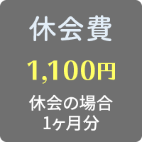 休会費：1,100円 (休会時・1ヶ月分)