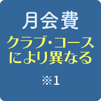 月会費：クラブ毎に異なる