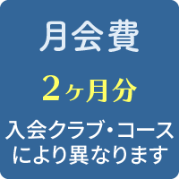 月会費：クラブ毎に異なる