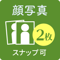 顔写真：2枚 (スナップ可)